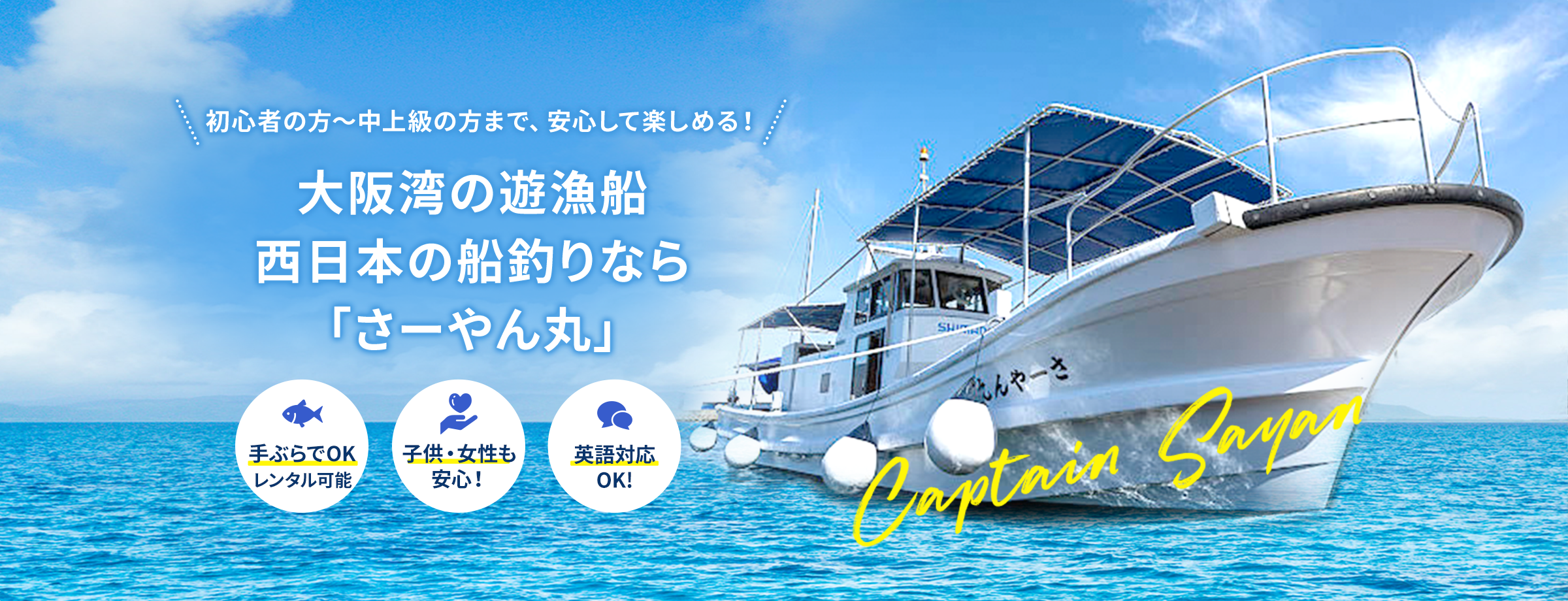 大阪湾の遊漁船⻄⽇本の船釣りなら「さーやん丸」